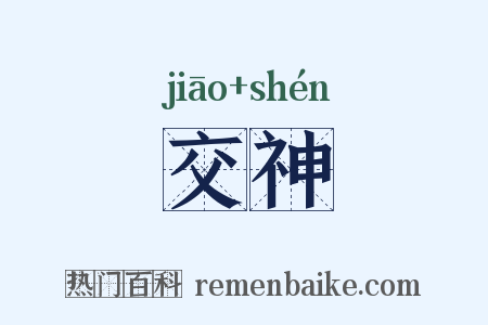 交神是什么意思的图片